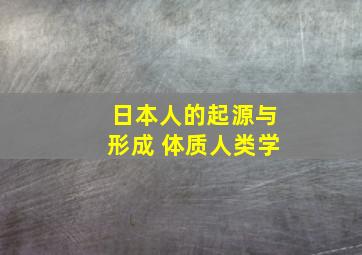 日本人的起源与形成 体质人类学